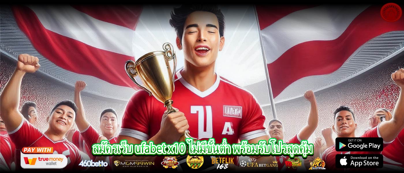สมัครเว็บ ufabet x10 ไม่มีขั้นต่ำ พร้อมรับโปรสุดคุ้ม