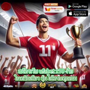 สมัครเว็บ ufabet x10 ง่ายในคลิกเดียว ลุ้นได้ครบทุกเกม