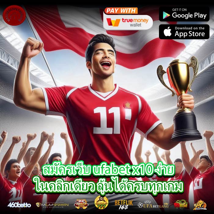 สมัครเว็บ ufabet x10 ง่ายในคลิกเดียว ลุ้นได้ครบทุกเกม